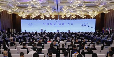 聚焦經濟復蘇中的質量變革與合作 中國質量(成都)大會成功召開